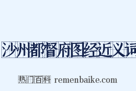 沙州都督府图经近义词是什么意思的图片